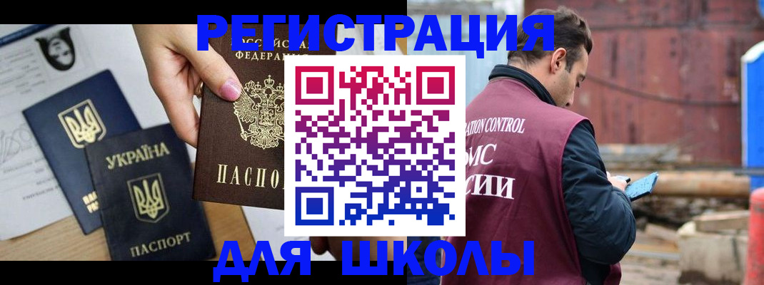 временная регистрация для школы в Гусиноозёрске